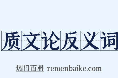 质文论反义词是什么意思的图片